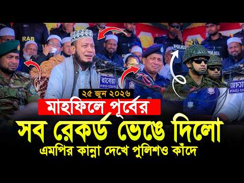 এমপি আমির হামজার কান্না দেখে পুলিশও কাঁদে! মুফতি আমির হামজা | Mufti Amir Hamza New waz 2026