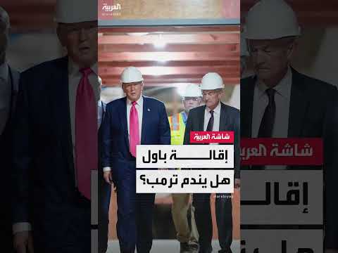 إقالة باول: تداعيات محتملة على الاقتصاد الأمريكي والأسواق