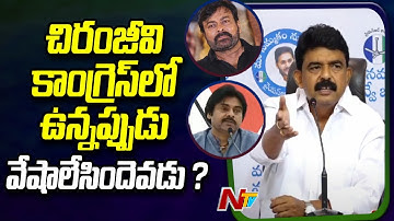 చిరంజీవి కాంగ్రెస్ లో ఉన్నప్పుడు ఎవడు వేషాలేసింది ? | Perni Nani Comments On Pawan Kalyan | Ntv
