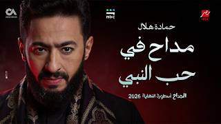 Hamada Helal - (El Maddah Ostorat Al Nehaya) حماده هلال - مداح في حب النبي ـ المداح أسطورة النهاية