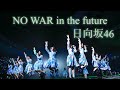 『NO WAR in the future』 日向坂46