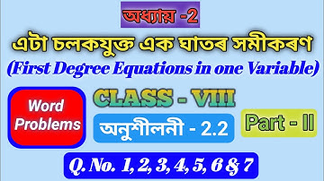 Class 8 maths Chapter 2 | Ex - 2.2, Q. No. 1,2,3,4,5,6 & 7 | এটা চলকযুক্ত এক ঘাতৰ সমীকৰণ | Assamese