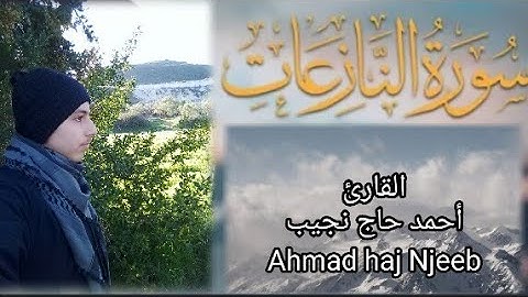@-ahmadhajnajeep1811 جزء عمّ - سورة النازعات كاملة ||| القارئ أحمد حاج نجيب🕋❤😴