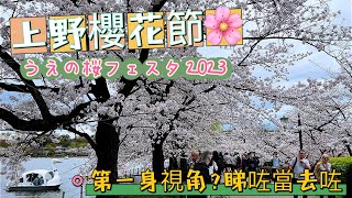 東京上野櫻花展2023 日本????｜うえの桜フェスタ2023｜Sakura ... 