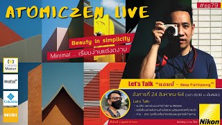 LIVE: #ep​​ 79 Beauty in simplicity การถ่ายภาพ Minimal เรียบง่ายแต่งดงาม กับคุณแอมป์ Amp Puttipong