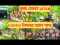জাতীয় বৃক্ষ মেলায় আম গাছের দাম। ২০০০০ টাকার আম গাছ। বৃক্ষ মেলা 2025