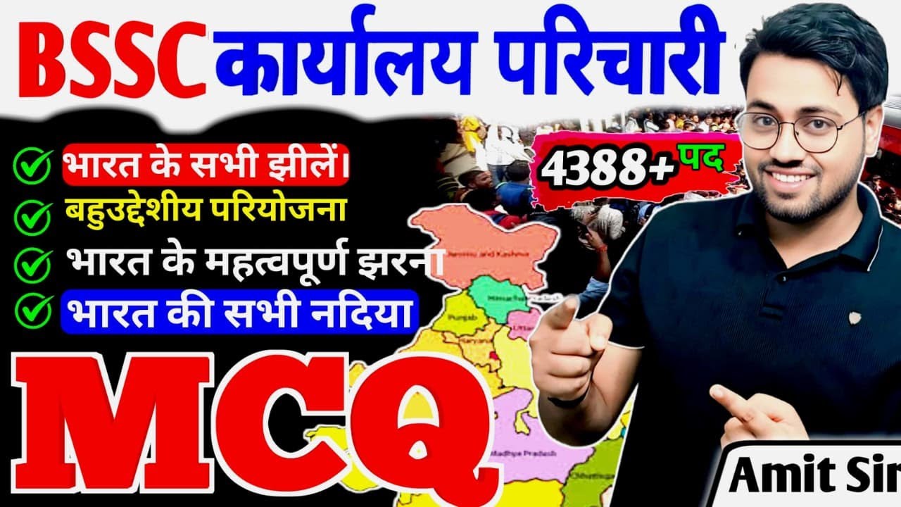 BSSC कार्यालय परिचारी 2025 | भारत की झीलें, नदियाँ, झरने, परियोजनाएँ 🔥  | GK MCQ Series | Amit Sir