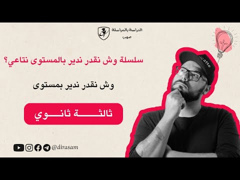 وش نقدر ندير بمستوى الثالثة ثانوي