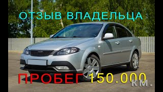 Daewoo Gentra честный отзыв владения, пробег 150.000 км.