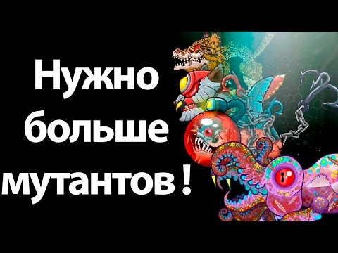 Видео: Нужно больше мутантов ! ( Mutant fighting cup 2 )