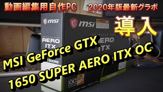 自作パソコンに最新グラフィックスボードを導入！MSI GeForce GTX 1650 SUPER AERO ITX OC