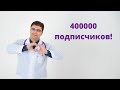 Прямой эфир в честь 400 000 подписчиков на канале