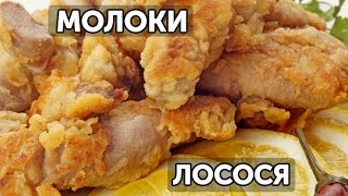 Как приготовить молоки лосося. Два способа | Готовим вместе - Деликатеска.ру