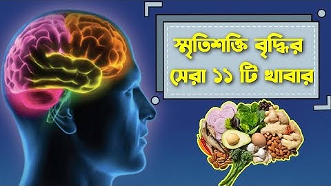 স্মৃতিশক্তি বাড়ানোর সেরা ১১ টি খাবার | memory power baranor upay | How to increase brain power