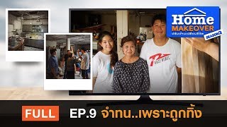 Home Makeover SS2 | FULL EP.9 จำทน...เพราะถูกทิ้ง