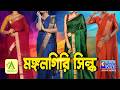 মঙ্গলগিরি সিল্ক শাড়ি কালেকশন | ABORON #boutique #exclusivecollections