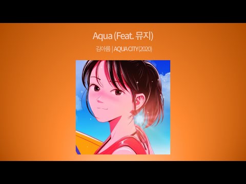김아름 (2) — 💿 김아름 :: Aqua (Feat. 뮤지) @ AQUA CITY (2020)