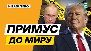 «Подивимось через пів року»: Трамп про наслідки санкцій для Кремля!