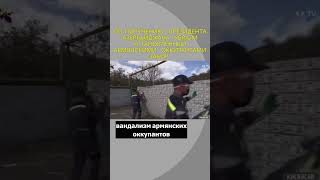 В Азербайджане убрали установленный  армянскими оккупантами забор  из Азербайджанских номеров.