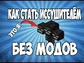 КАК СТАТЬ ИССУШИТЕЛЁМ  В MINECRAFT БЕЗ МОДОВ