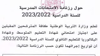 تاريخ اجراء امتحان شهادة التعليم المتوسط و باكالوريا 2023 بالتوفيق للجميع #بيام_2023 #باك2023