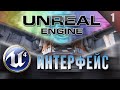 [Урок 1] Unreal Engine 4 Знакомство | Интерфейс редактора