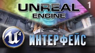 [Урок 1] Как создать игру на Unreal Engine 4 Знакомство | Интерфейс редактора