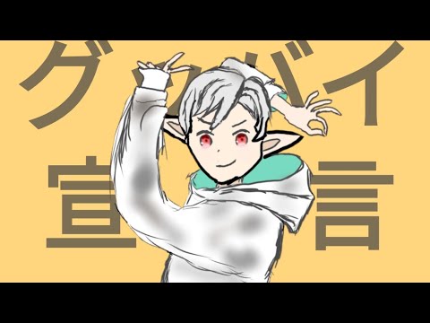 【 歌ってみた 】 グッバイ宣言 / FloweR （ 不可避儽 ヒロ ）