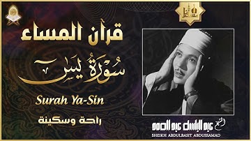 قرآن المساء | سورة يس تلاوة عذبة تريح القلب 💚 راحة نفسية لا توصف | الشيخ عبد الباسط عبد الصمد