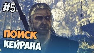 Witcher 2 прохождение на русском Часть 5