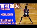 東山高校 #4吉村颯太選手のプレー集 2019バレーボールプレーハイライト