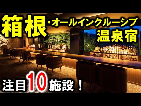 箱根温泉旅行や観光におすすめオールインクルーシブ温泉宿!旅館&ホテル☆関東の温泉旅行と言えばやっぱり箱根♪箱根湯本駅から強羅、仙石原、小涌谷、芦ノ湖周辺など☆