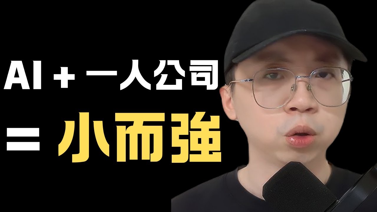 大環境不好，為什麼未來的超級個體比較值錢。未來10年是徹徹底底小而美時代了!