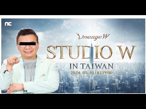 天堂W 官方要直播囉 一起來看 Studio W In Taiwan !