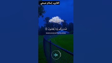 وإن ربك ليعلم ما تكن صدورهم وما يعلنون قرآن كريم بصوت الشيخ إسلام صبحي #القران_الكريم #fory #viral