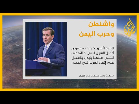 المتحدث باسم البنتاغون: نبحث أفضل السبل لتحقيق خطة بايدن بإنهاء حرب اليمن