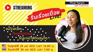 รินเรื่อยเปื่อย LIVE EP.5 | ซีรีส์ รายการทีวี คลิปยูทู้ปอะไร ที่ติดงอมแงม  เม้าท์มอยสนุกๆ ??