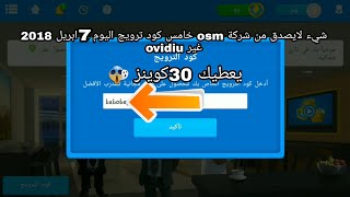 المدرب الأفضل ||شيء لايعقل خامس كود ترويج غير ovidiu اسرع قبل الأنتهاء|| the newest promo code