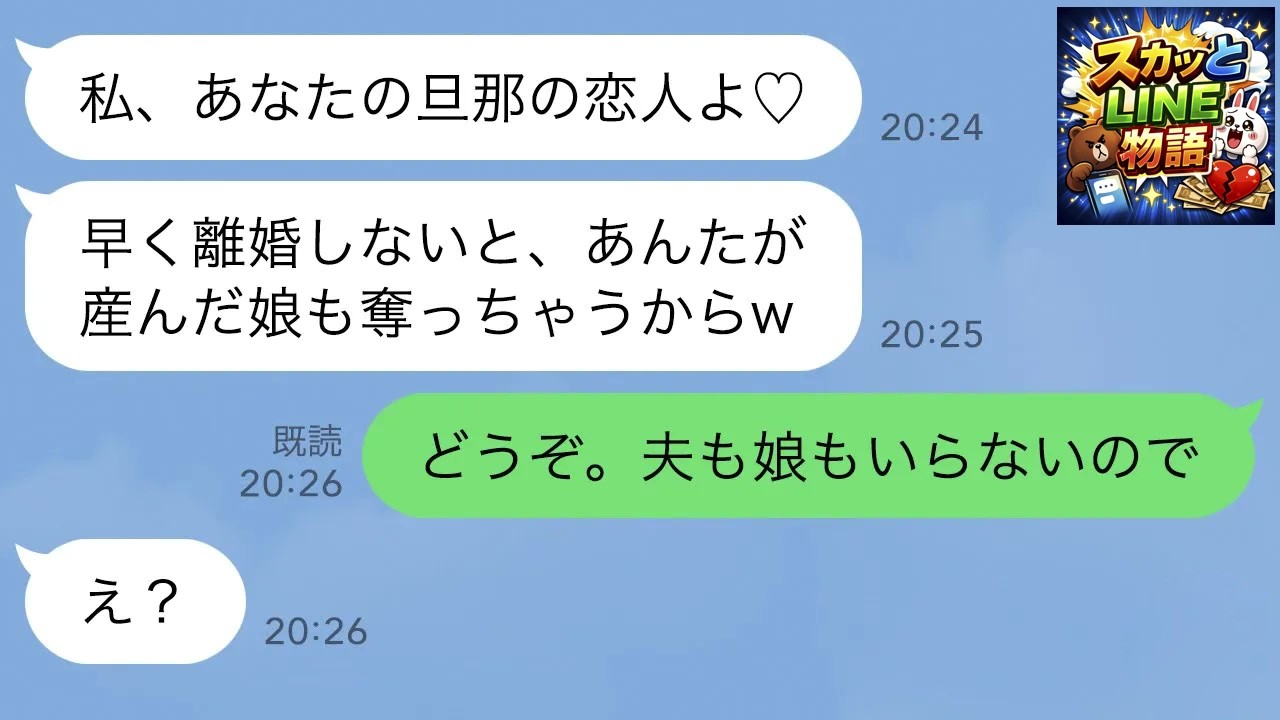 【LINE】気弱な嫁をなめた旦那の浮気相手から略奪連絡「離婚しないと娘も奪うよw」→嫁が夫と娘をあっさり手放した時の勘違い女の反応が…ｗ