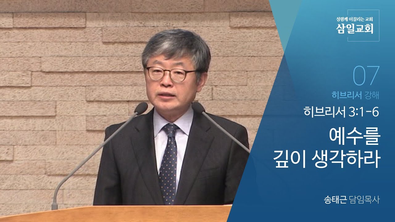 히브리서 강해(07) '예수를 깊이 생각하라' / 송태근 목사