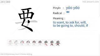 ✔ How to write Chinese character 要(yɑ̀o) - to want| HSK handwriting intermediate level - 261