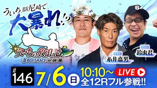 【ボートレース】ういちの放浪記 ボートレース尼崎編【JANBARI.TV ういちの放浪記杯〈最終日・優勝戦〉】《ういち》《糸井嘉男》《鈴虫君》