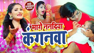 #VIDEO | सोहर गीत - मांगे ना नदिया कंगनवा | #Antra Singh Priyanka का भोजपुरी गाना | Bhojpuri Song
