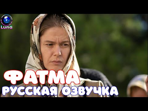 ФАТМА -  русская озвучка - (трейлер)