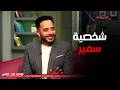 واحد من الناس تأثر الفنان عصام السقا بشخصية سمير في مسلسل صحاب الارض
