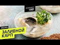 ЗАЛИВНОЙ КАРП #89 ORIGINAL (или варенье из карпа) - рецепт Ильи Лазерсона