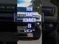 2026 GMC Hummer EV レビュー #GMCHummerEV #ハマー #HummerEV #ハマーEV