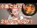 お料理動画第二弾!小島みゆに料理作ってあげてください。