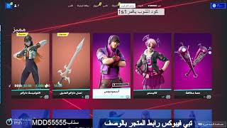 بث مباشر فورت نايت ? بث فورتنايت سيرفر خاص ? فورت نايت فعاليات وجوائز ? بث فورت نايت ? ? Fortnite