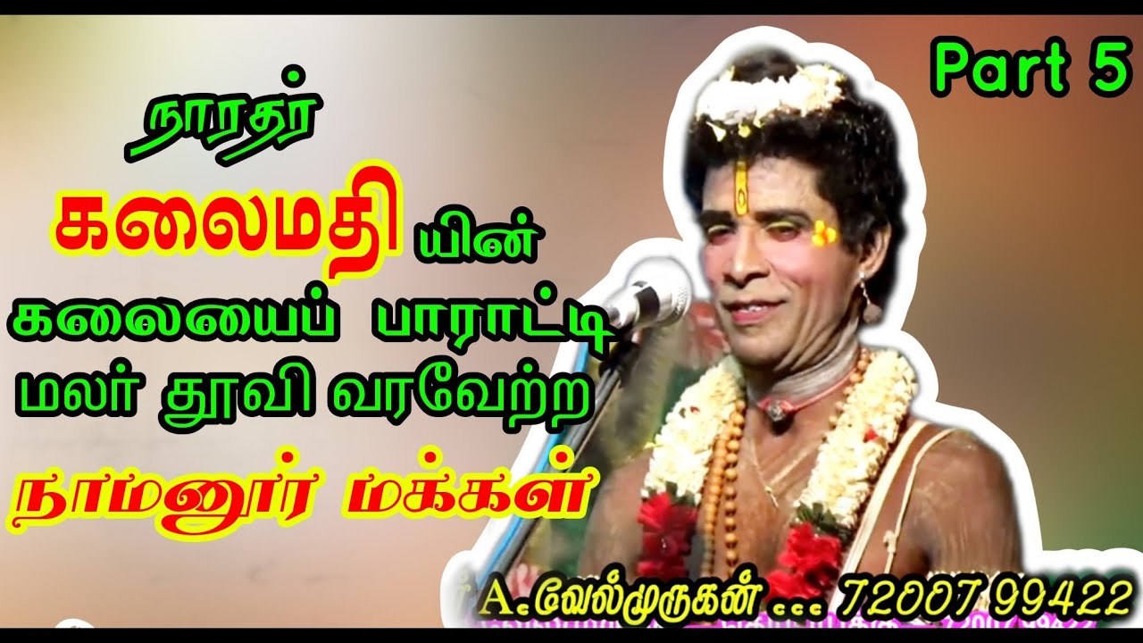 (Namanoor 5) நாமனூர் மக்களால் மலர் தூவி வரவேற்கப்பட்ட நாரதர் கலைமதி/ அமைப்பாளர் வேல்முருகன் புகழாரம்